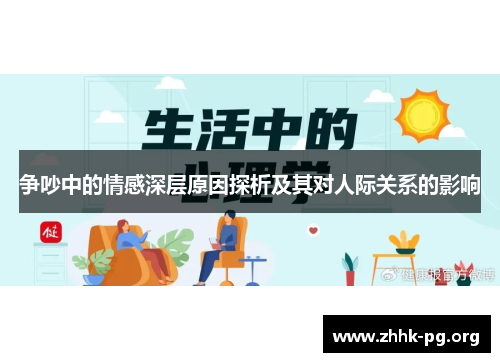 争吵中的情感深层原因探析及其对人际关系的影响