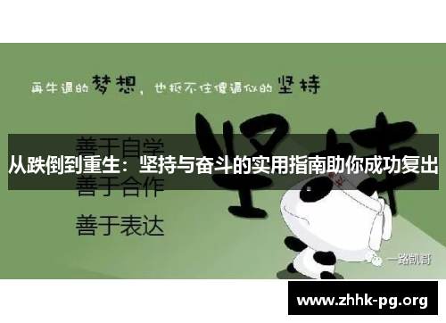 从跌倒到重生：坚持与奋斗的实用指南助你成功复出