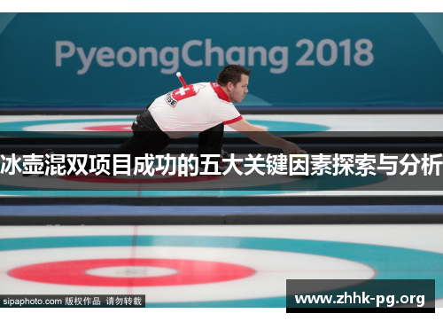 冰壶混双项目成功的五大关键因素探索与分析