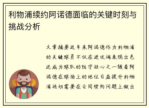 利物浦续约阿诺德面临的关键时刻与挑战分析