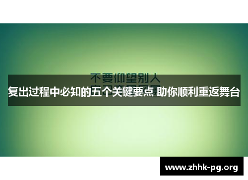 复出过程中必知的五个关键要点 助你顺利重返舞台