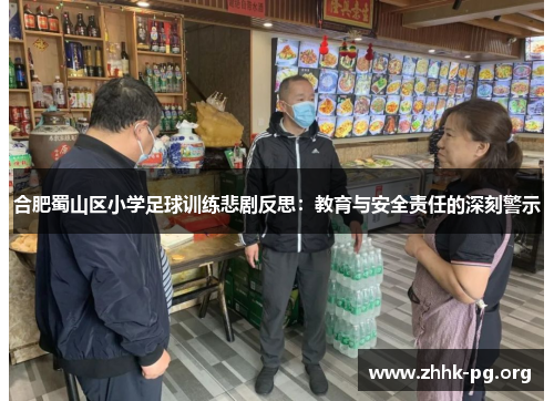 合肥蜀山区小学足球训练悲剧反思：教育与安全责任的深刻警示