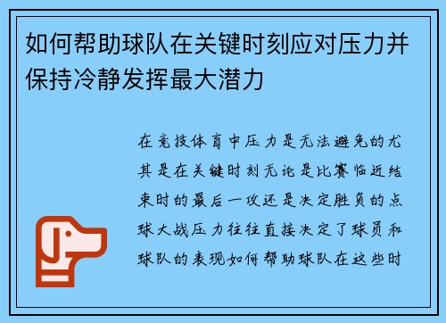 如何帮助球队在关键时刻应对压力并保持冷静发挥最大潜力
