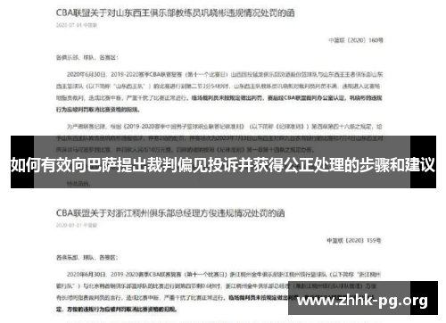 如何有效向巴萨提出裁判偏见投诉并获得公正处理的步骤和建议