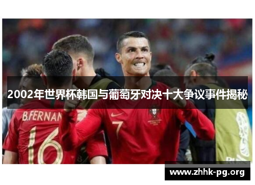 2002年世界杯韩国与葡萄牙对决十大争议事件揭秘