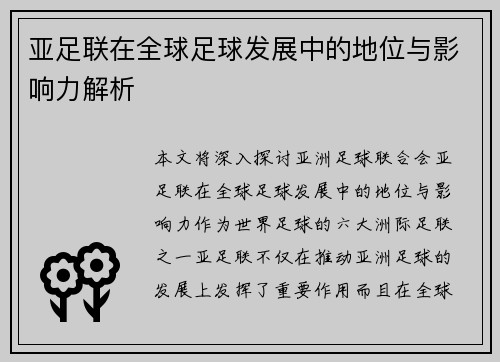 亚足联在全球足球发展中的地位与影响力解析