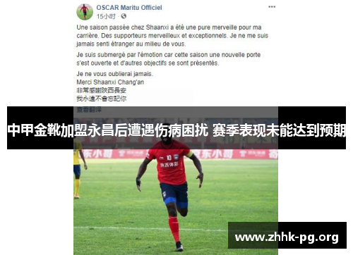 中甲金靴加盟永昌后遭遇伤病困扰 赛季表现未能达到预期
