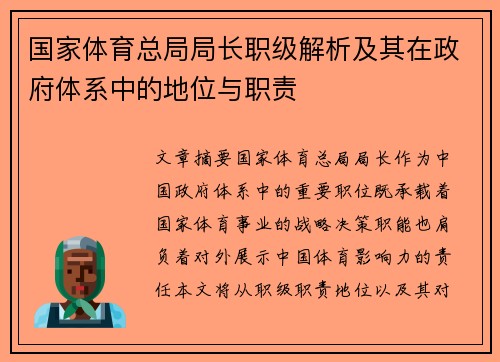 国家体育总局局长职级解析及其在政府体系中的地位与职责