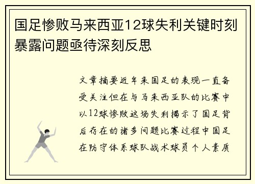 国足惨败马来西亚12球失利关键时刻暴露问题亟待深刻反思