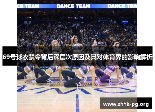 69号球衣禁令背后深层次原因及其对体育界的影响解析
