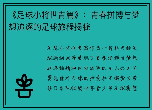 《足球小将世青篇》：青春拼搏与梦想追逐的足球旅程揭秘
