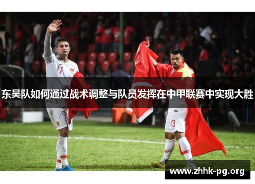 东吴队如何通过战术调整与队员发挥在中甲联赛中实现大胜