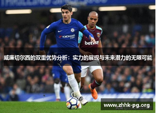 威廉切尔西的双重优势分析：实力的展现与未来潜力的无限可能