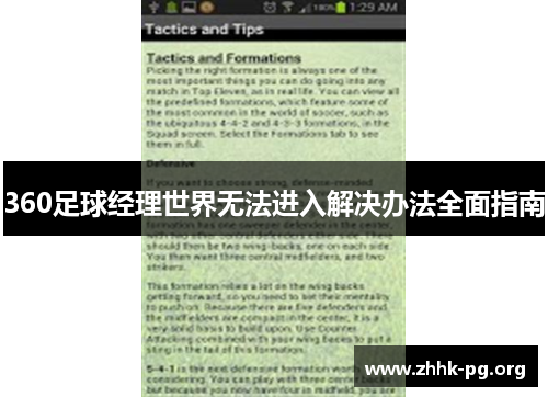 360足球经理世界无法进入解决办法全面指南