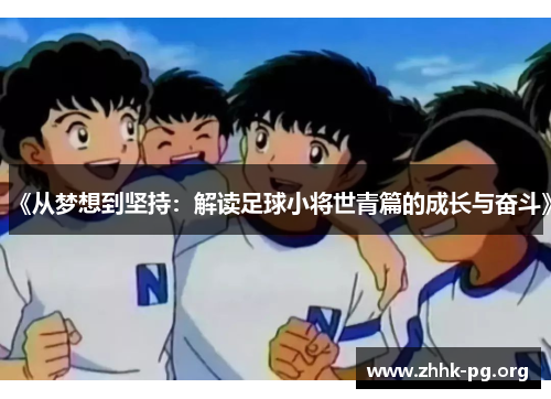 《从梦想到坚持：解读足球小将世青篇的成长与奋斗》