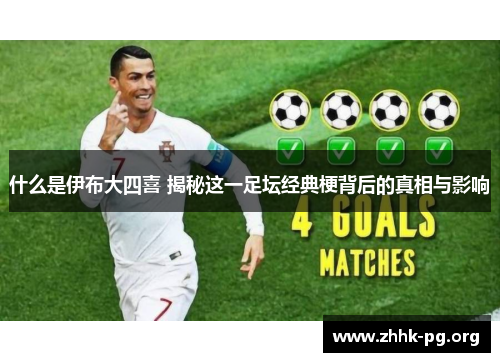 什么是伊布大四喜 揭秘这一足坛经典梗背后的真相与影响