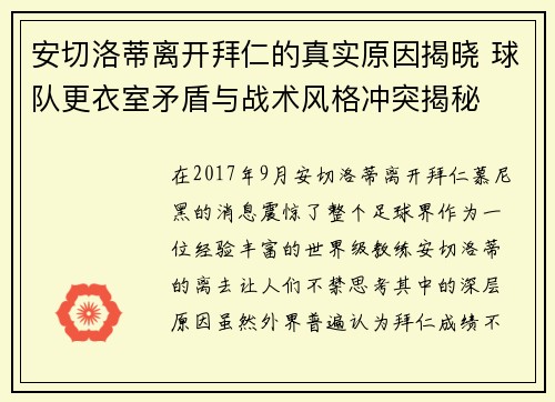 安切洛蒂离开拜仁的真实原因揭晓 球队更衣室矛盾与战术风格冲突揭秘