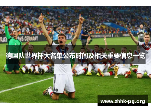 德国队世界杯大名单公布时间及相关重要信息一览