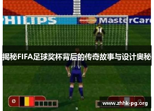 揭秘FIFA足球奖杯背后的传奇故事与设计奥秘