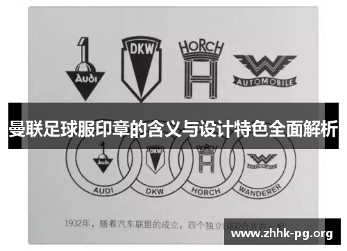 曼联足球服印章的含义与设计特色全面解析