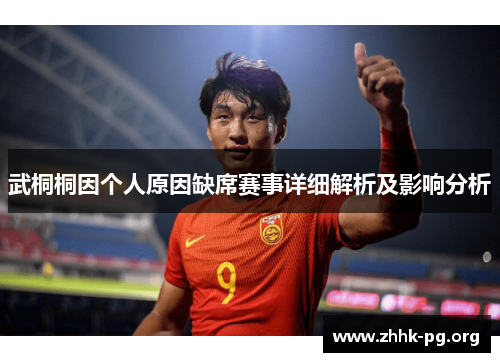 武桐桐因个人原因缺席赛事详细解析及影响分析