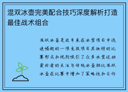 混双冰壶完美配合技巧深度解析打造最佳战术组合