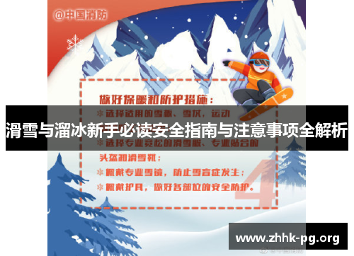 滑雪与溜冰新手必读安全指南与注意事项全解析