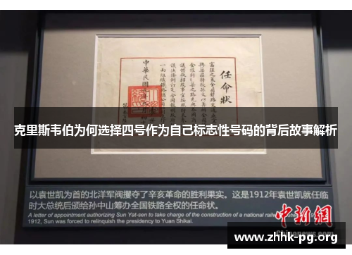 克里斯韦伯为何选择四号作为自己标志性号码的背后故事解析