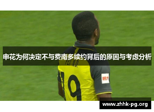 申花为何决定不与费南多续约背后的原因与考虑分析