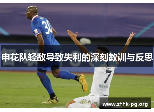 申花队轻敌导致失利的深刻教训与反思