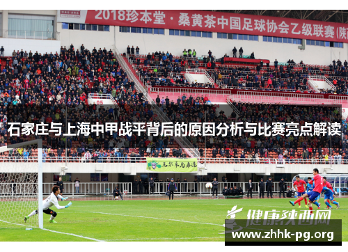 石家庄与上海中甲战平背后的原因分析与比赛亮点解读