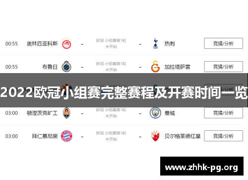 2022欧冠小组赛完整赛程及开赛时间一览