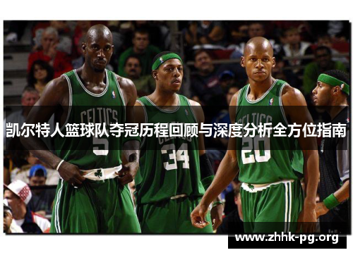 凯尔特人篮球队夺冠历程回顾与深度分析全方位指南