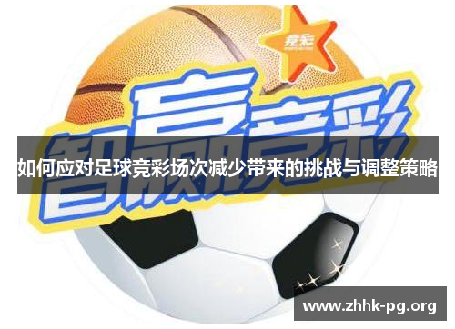 如何应对足球竞彩场次减少带来的挑战与调整策略