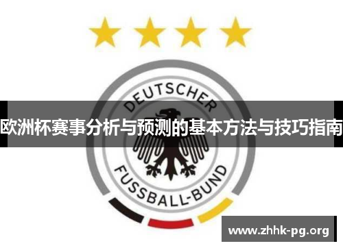 欧洲杯赛事分析与预测的基本方法与技巧指南