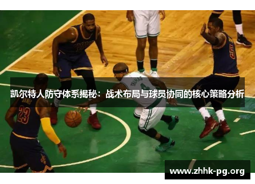 凯尔特人防守体系揭秘：战术布局与球员协同的核心策略分析