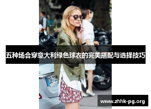 五种场合穿意大利绿色球衣的完美搭配与选择技巧
