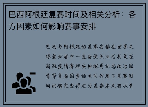 巴西阿根廷复赛时间及相关分析：各方因素如何影响赛事安排