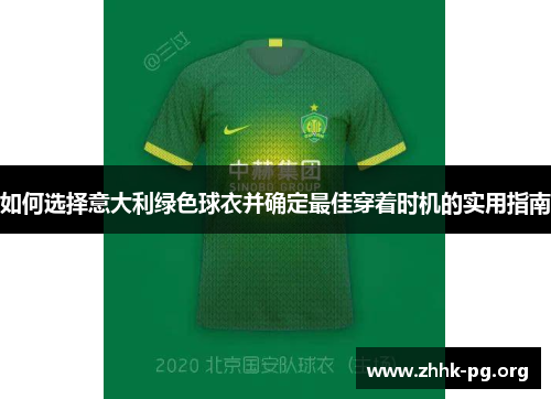 如何选择意大利绿色球衣并确定最佳穿着时机的实用指南