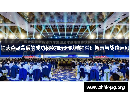 恒大夺冠背后的成功秘密揭示团队精神管理智慧与战略远见