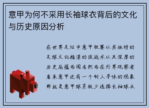意甲为何不采用长袖球衣背后的文化与历史原因分析