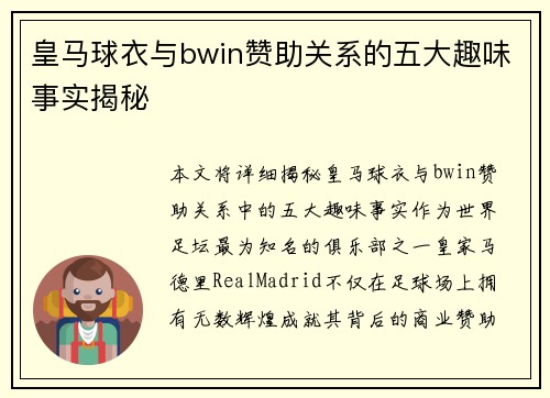 皇马球衣与bwin赞助关系的五大趣味事实揭秘