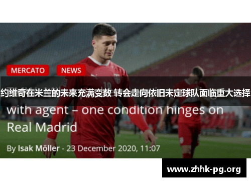 约维奇在米兰的未来充满变数 转会走向依旧未定球队面临重大选择