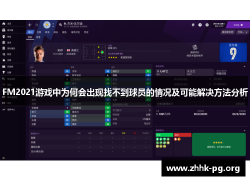 FM2021游戏中为何会出现找不到球员的情况及可能解决方法分析