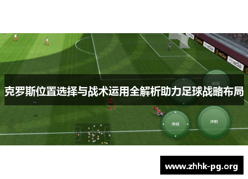 克罗斯位置选择与战术运用全解析助力足球战略布局