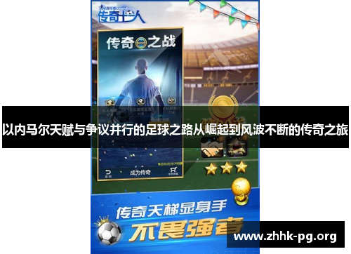 以内马尔天赋与争议并行的足球之路从崛起到风波不断的传奇之旅
