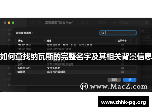 如何查找纳瓦斯的完整名字及其相关背景信息