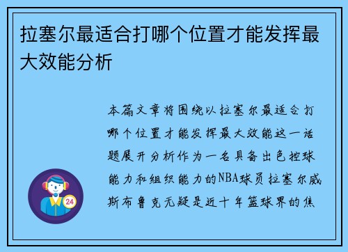 拉塞尔最适合打哪个位置才能发挥最大效能分析
