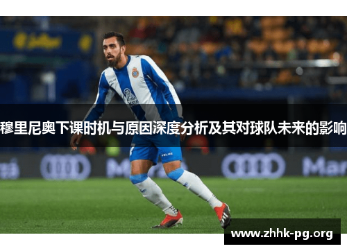 穆里尼奥下课时机与原因深度分析及其对球队未来的影响