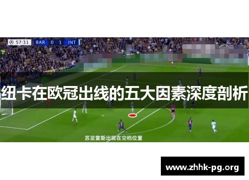 纽卡在欧冠出线的五大因素深度剖析
